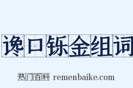 谗口铄金组词是什么意思的图片